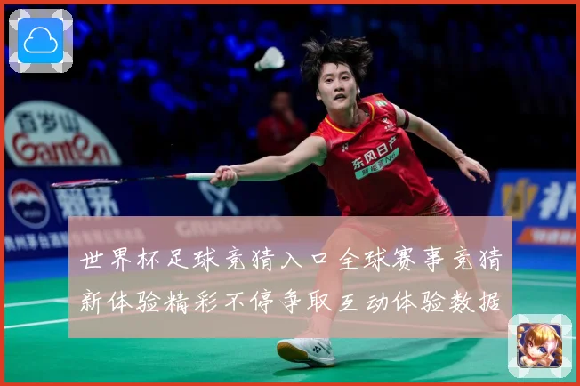 世界杯足球竞猜入口全球赛事竞猜新体验精彩不停争取互动体验数据研判：最新赛事动态与深度分析