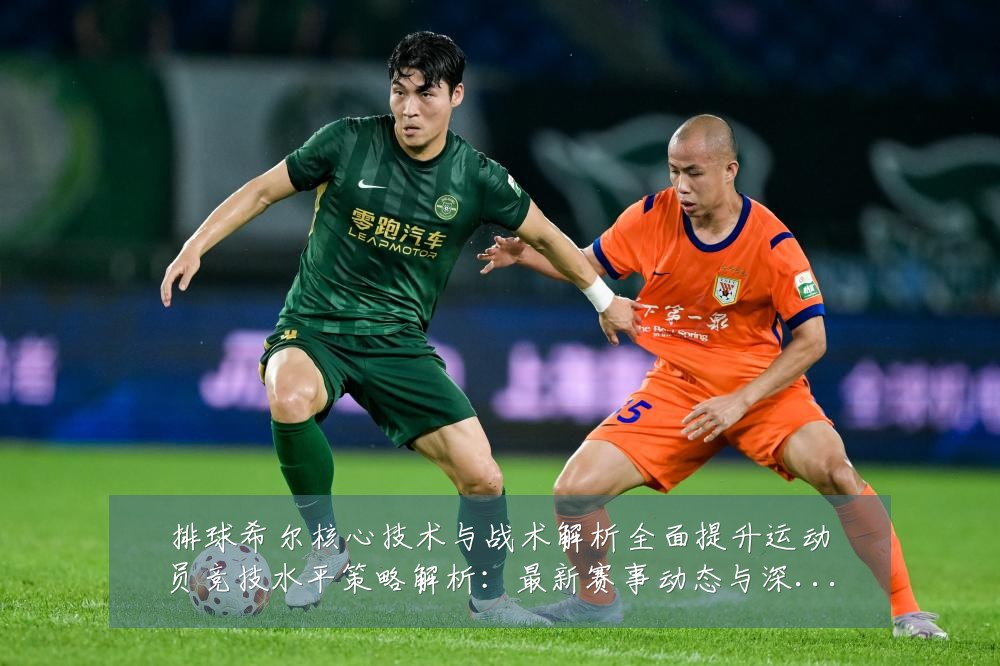 排球希尔核心技术与战术解析全面提升运动员竞技水平策略解析：最新赛事动态与深度分析